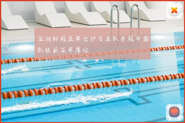 亚洲杯冠亚军出炉日本队夺冠中国队收获亚军席位
