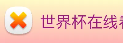 世界杯在线看球 Logo